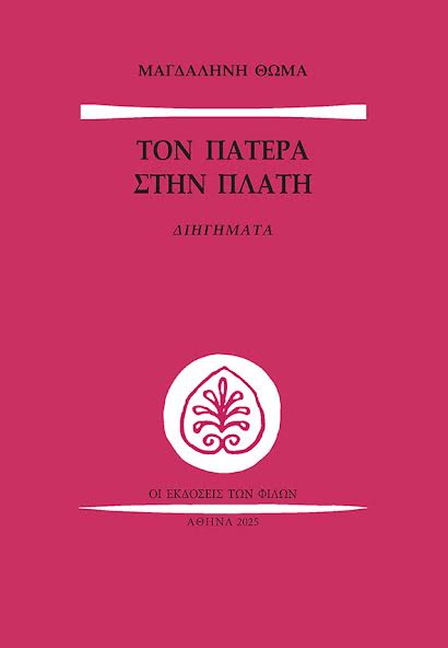 Τον πατέρα στην πλάτη